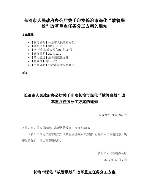 长治市人民政府办公厅关于印发长治市深化“放管服效”改革重点任务分工方案的通知