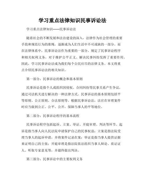 学习重点法律知识民事诉讼法