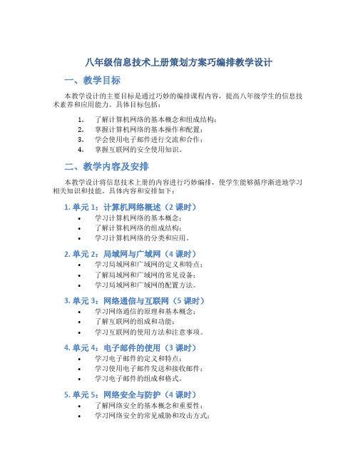 八年级信息技术上册策划方案巧编排教学设计