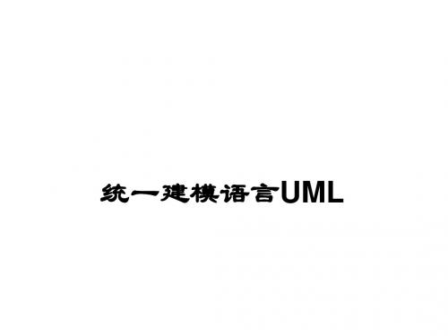 20180615_统一建模语言-UML