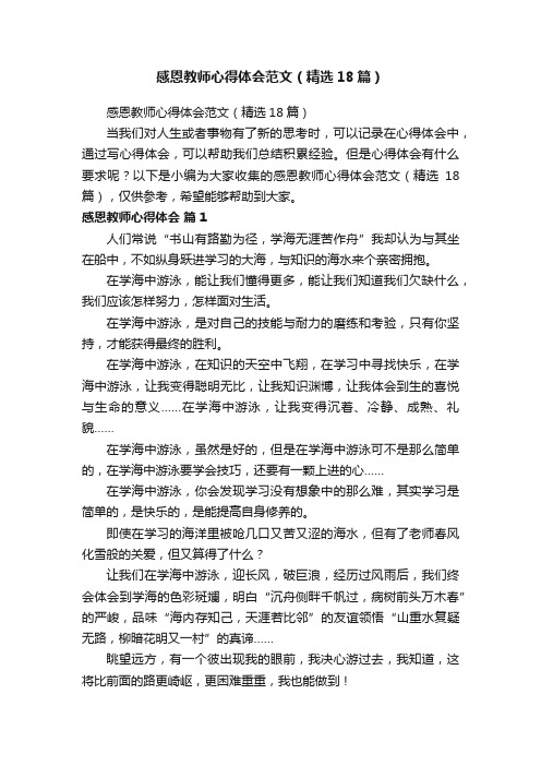 感恩教师心得体会范文（精选18篇）