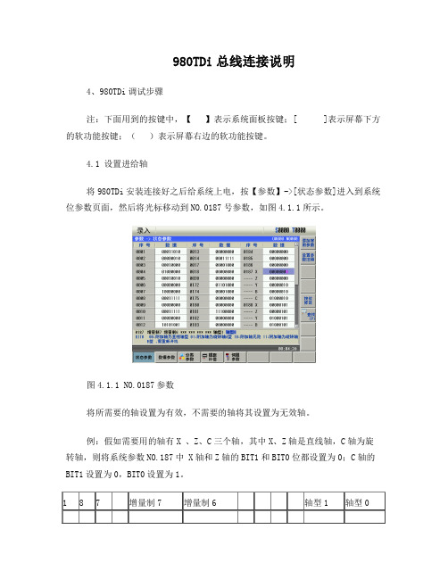 980TDi与总线连接说明