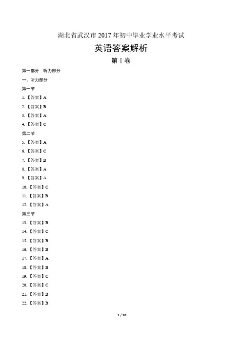 2017年湖北省武汉市中考英语试卷-答案