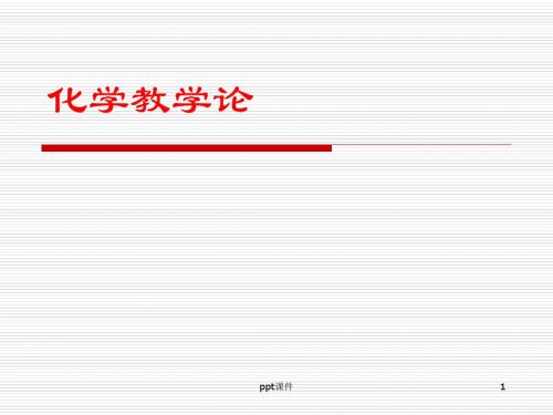 化学教学论(序言 第一章)  ppt课件