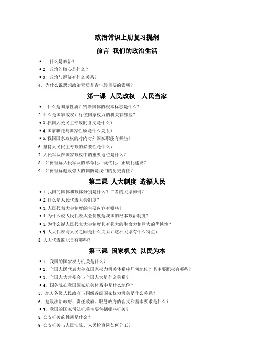 政治常识上册复习提纲