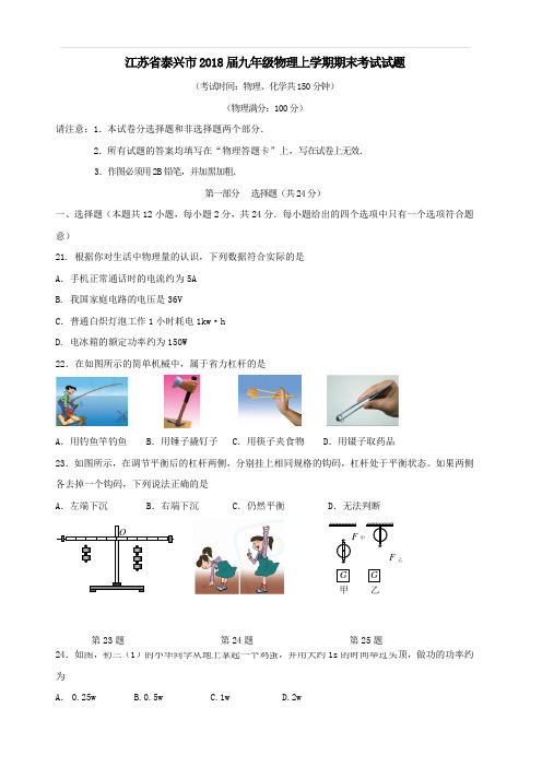 江苏省泰兴市2018届九年级物理上学期期末考试试题苏科版