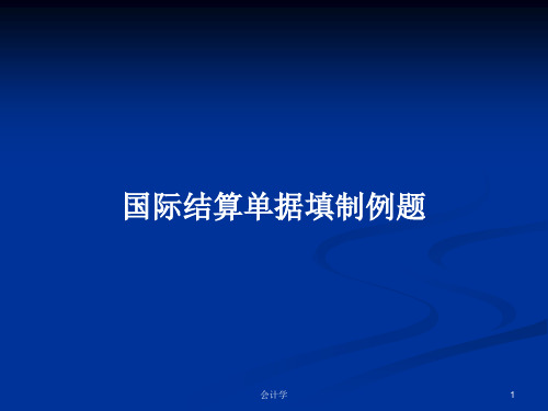 国际结算单据填制例题PPT学习教案