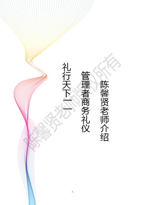陈馨贤职业化-管理者商务礼仪