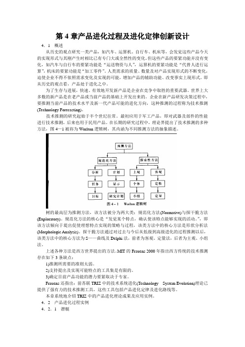 第4章产品进化过程及进化定律创新设计