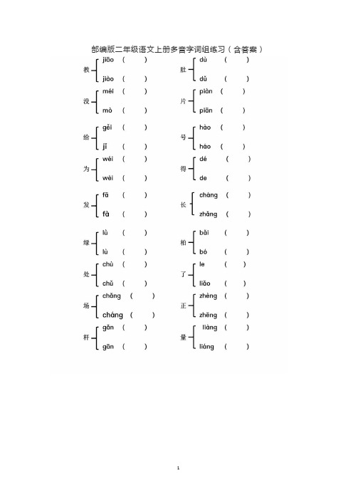 部编版二年级语文上册多音字词组练习(含答案)