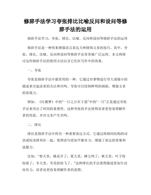 修辞手法学习夸张排比比喻反问和设问等修辞手法的运用