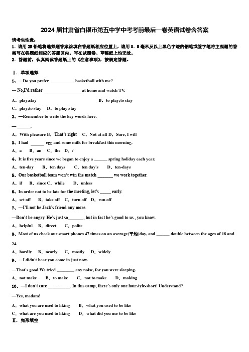 2024届甘肃省白银市第五中学中考考前最后一卷英语试卷含答案