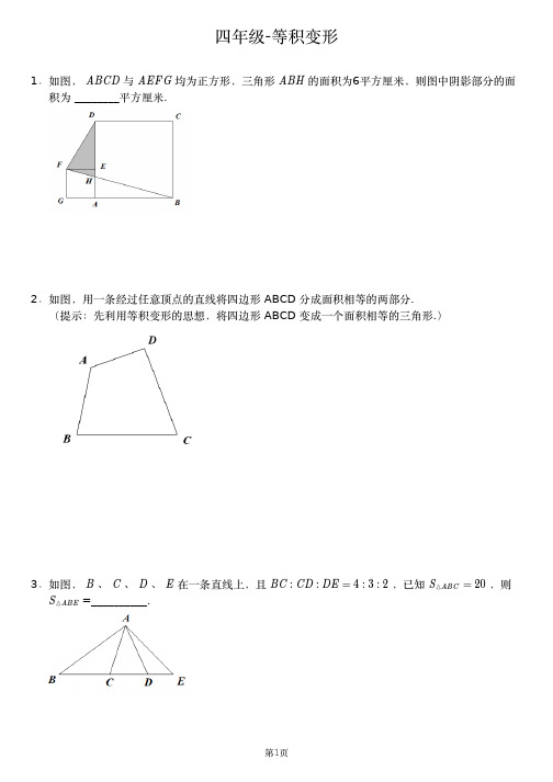 四年级-等积变形