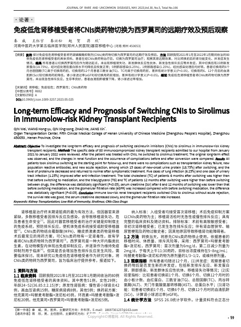 免疫低危肾移植受者将CNIs类药物切换为西罗莫司的远期疗效及预后观察