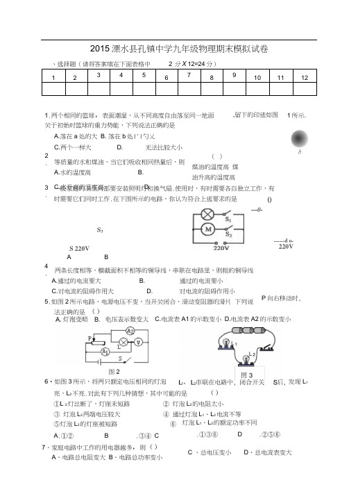 江苏省南京市溧水区孔镇中学2016届九年级物理上学期期末模拟考试试题(无答案)苏科版