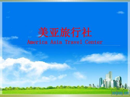 美亚旅行社