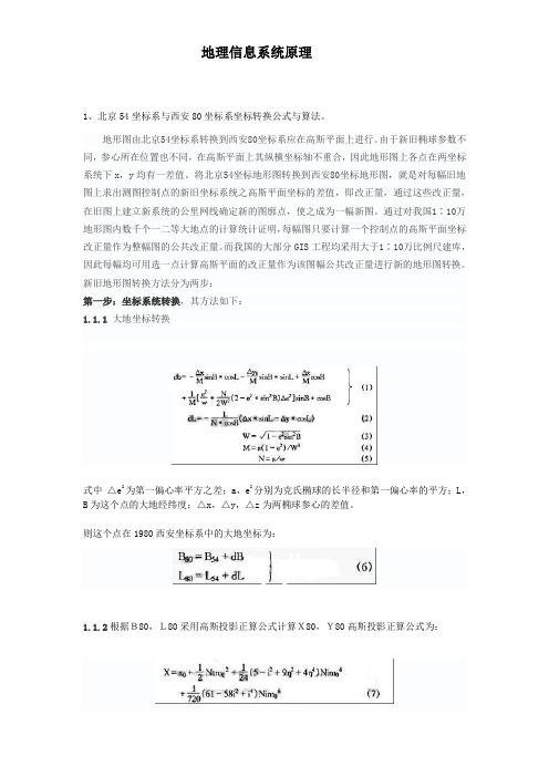 北京54坐标系与西安80坐标系坐标转换公式与算法。