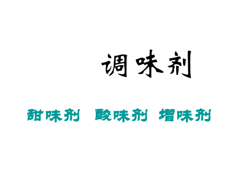 食品中调味剂使用