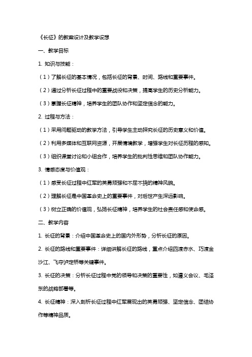 《长征》的教案设计及教学设想