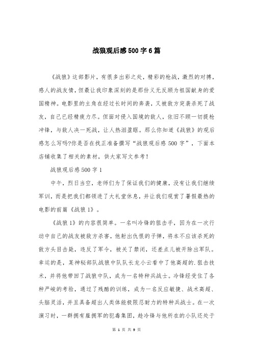 战狼观后感500字6篇