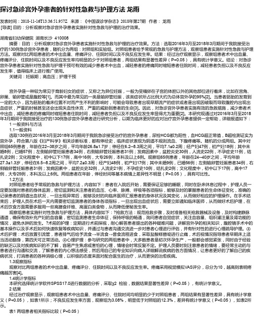 探讨急诊宫外孕患者的针对性急救与护理方法     龙雨