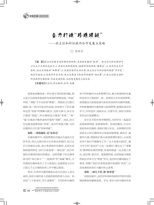 合力打造“珍珠项链”——班主任和科任教师合作发展五策略