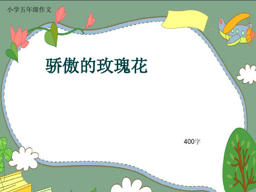 小学五年级作文《骄傲的玫瑰花》400字(共7页PPT)