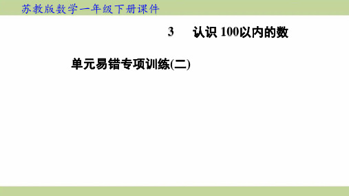 苏教版一年级下册数学 单元易错专项训练(二) 知识点梳理重点题型练习课件