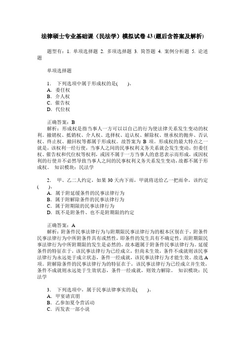 法律硕士专业基础课(民法学)模拟试卷43(题后含答案及解析)