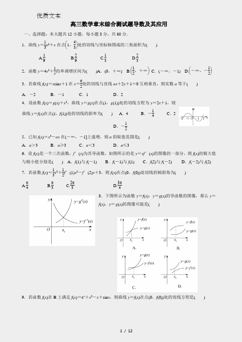 高三导数及其应用测试题及答案解析