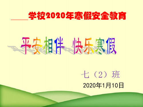 2020中小学生寒假安全教育