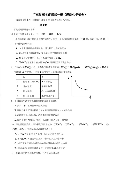 广东省茂名市高三一模(理综化学部分).doc