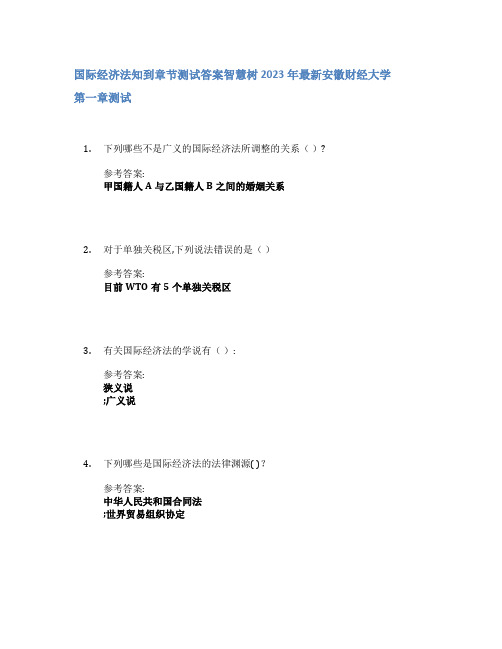 国际经济法知到章节答案智慧树2023年安徽财经大学