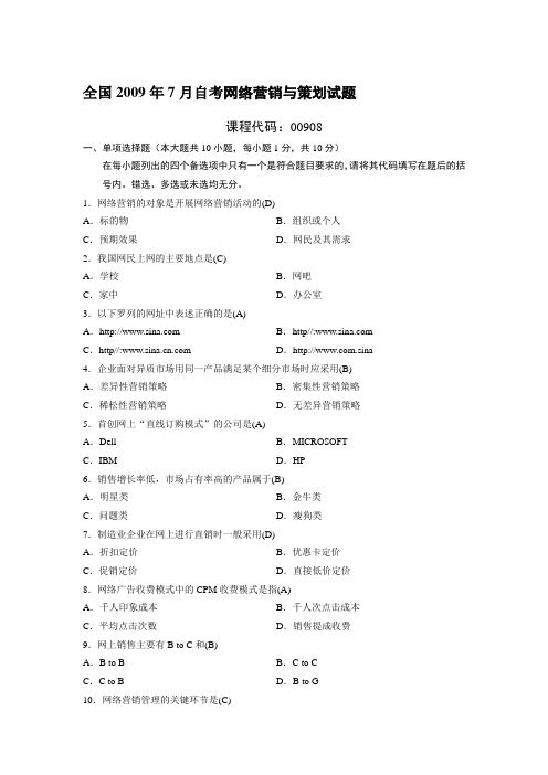 全国2009年7月自考网络营销与策划试题及答案