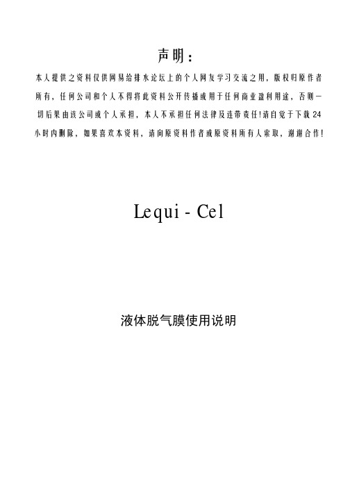 Liqui-Cel液体脱气膜使用说明书(中文译本)