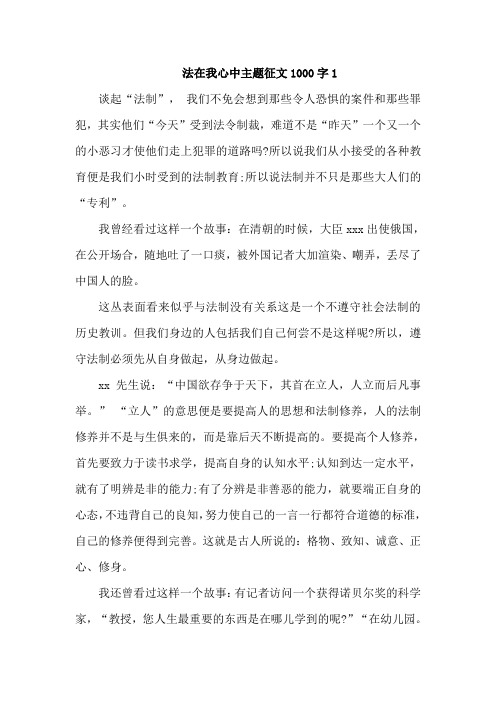 法在我心中主题征文1000字【三篇】