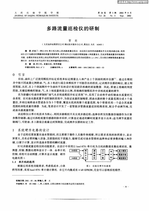 多路流量巡检仪的研制