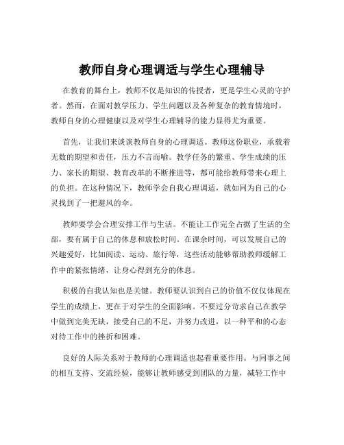 教师自身心理调适与学生心理辅导