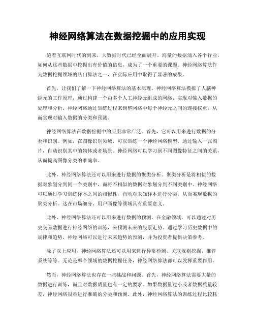 神经网络算法在数据挖掘中的应用实现