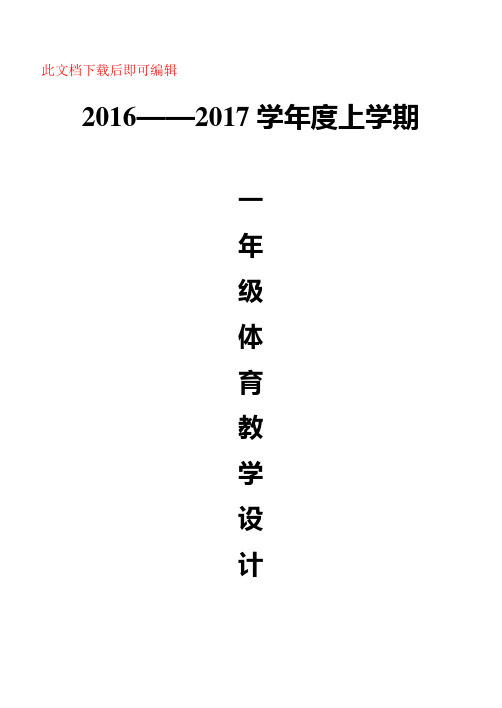 小学一年级体育全套的教案免费下载(完整资料).doc