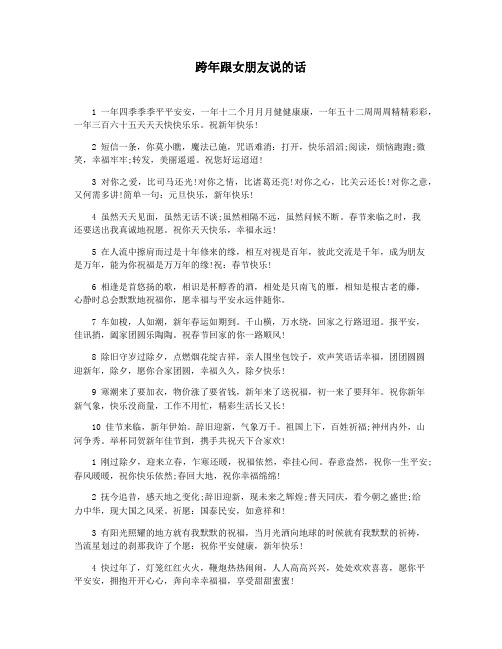 跨年跟女朋友说的话