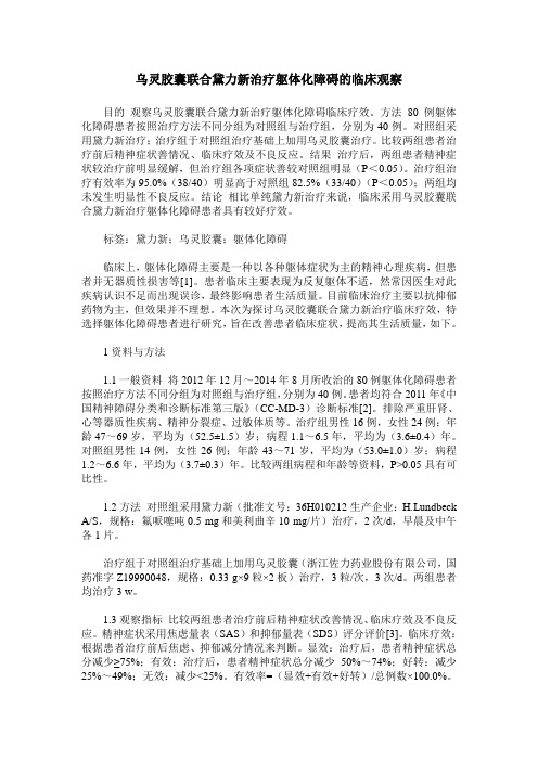 乌灵胶囊联合黛力新治疗躯体化障碍的临床观察