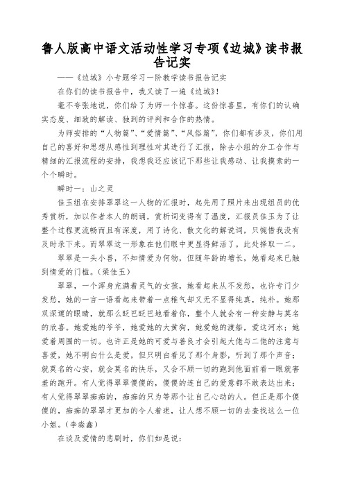 鲁人版高中语文活动性学习专项《边城》读书报告记实