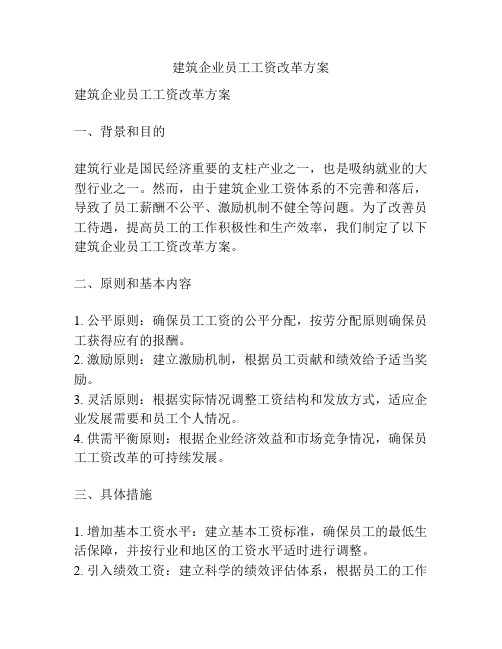 建筑企业员工工资改革方案