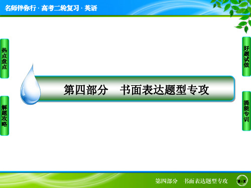 【名师伴你行】2015届高考英语二轮复习课件 4 第四部分 书面表达题型专攻