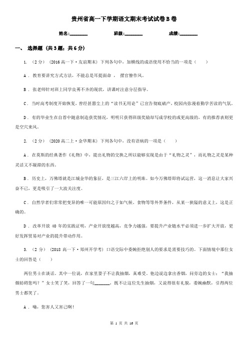 贵州省高一下学期语文期末考试试卷B卷(考试)