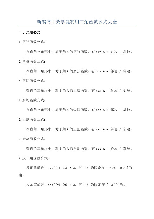 新编高中数学竞赛用三角函数公式大全