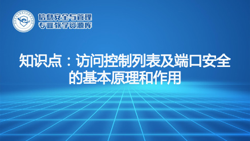 访问控制列表及端口安全的基本原理和作用.pptx