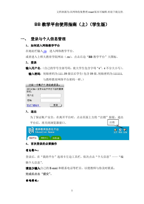 BB教学平台使用指南(上)(学生版)
