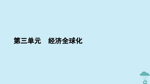 高中政治第3单元经济全球化第6课走进经济全球化第2框日益开放的世界经济课件部编版选择性必修1